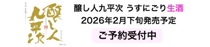 九平次うすにごりバナー2026