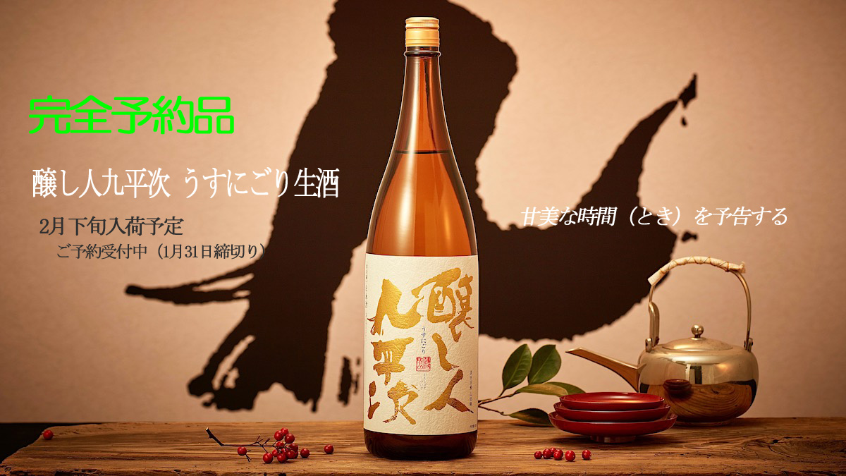 醸し人九平次 うすにごり生酒 1800ml 秋田の地酒屋 佐金酒店