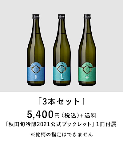 秋田旬吟3本セット