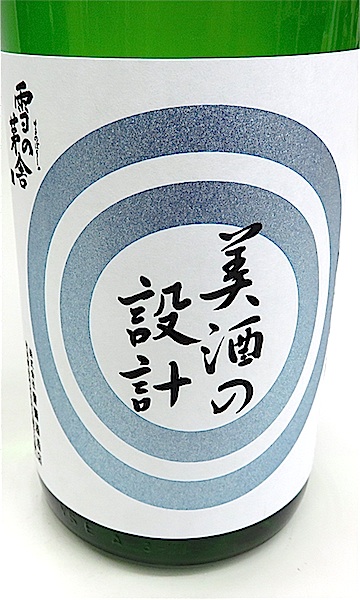 美酒の設計 火 1800-1