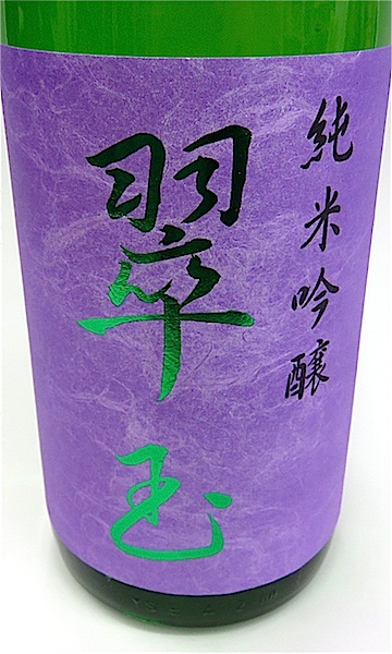 翠玉 純米吟醸 1800-1