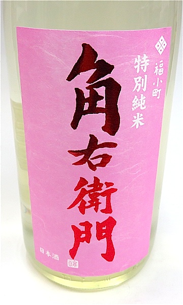角右衛門 特純直汲み 1800-1