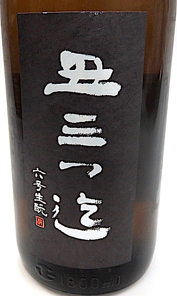 丑三つ迄 生もと6号 1800-1