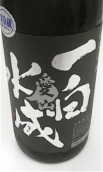 一白水成 純吟愛山 1800-1