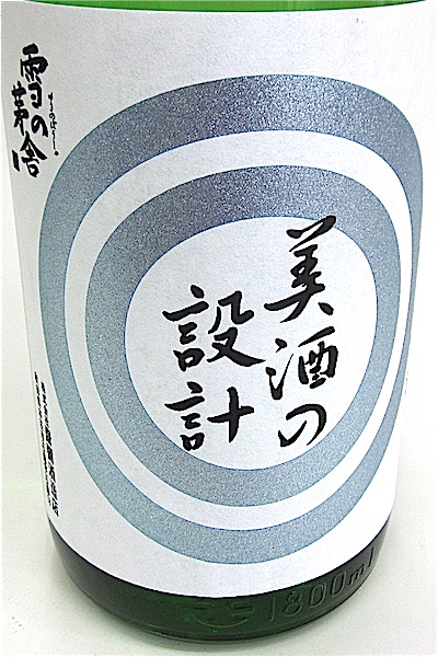 美酒の設計 生 1800-1