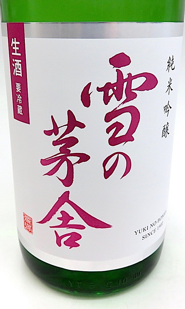 雪の茅舎　純米吟醸　生酒　1800-1