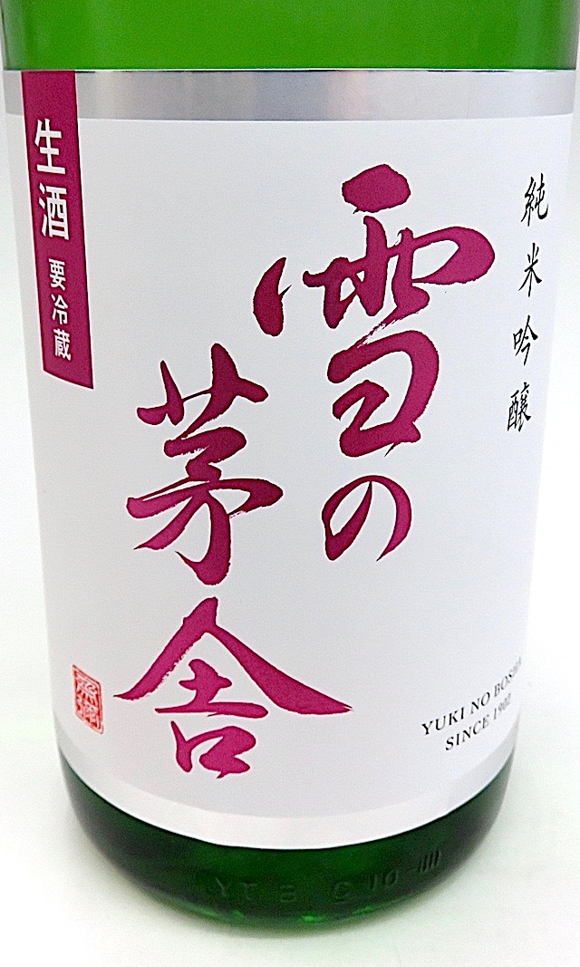 雪の茅舎 純米吟醸 生酒 1800-1