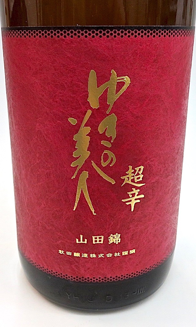 ゆきの美人 超辛山田錦6号 1800-2