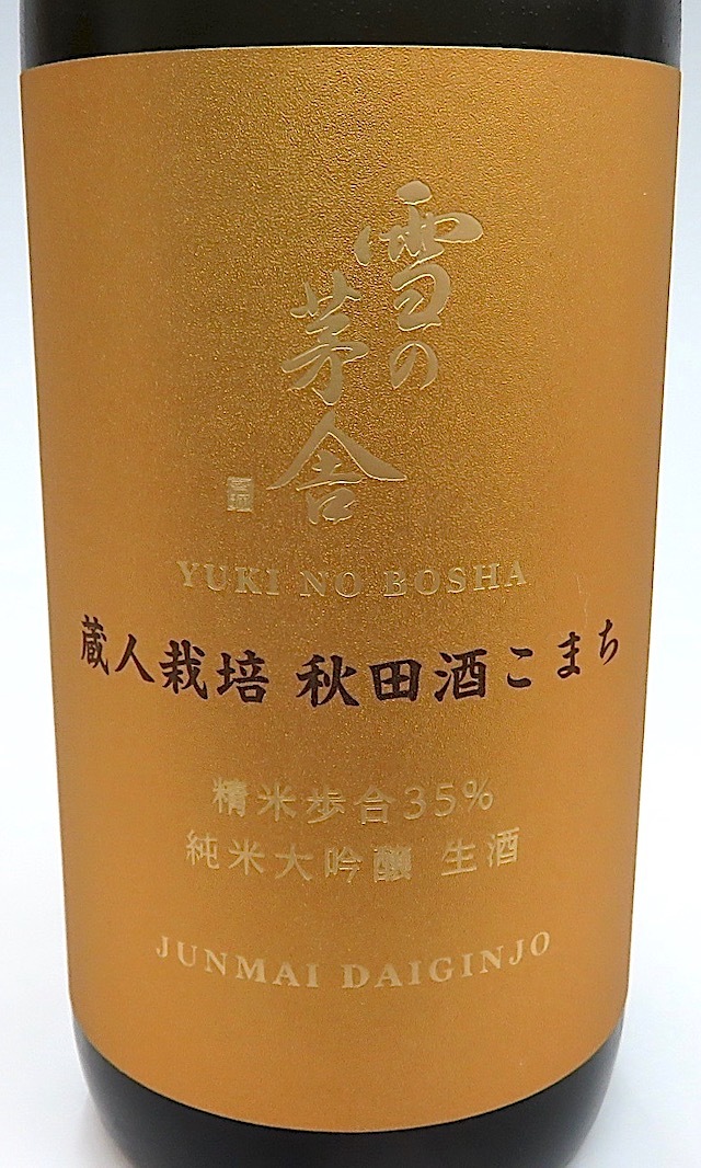 雪の茅舎 純米大吟生 酒こまち 720-1