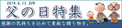 父の日特集-01